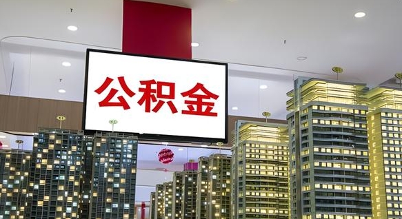广西离职可以取公积金（离职了可以取公积金）